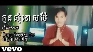 SARAN កូនសុំទោសម៉ែ (official video )