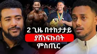 Body Building ህይወትህን እንድታጣ ሊያደርግህ ይችላል! ዳግማዊ አሸናፊ | Dagmawi Ashenafi #Bodybuilder #ethiopianpodcast