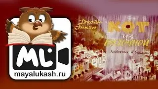Кот из булочной. Сказка для детей
