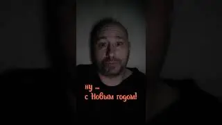 Ну ... с Новым годом!