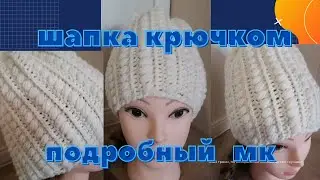 ВЯЖЕМ ШАПКУ КРЮЧКОМ.🧶МК.