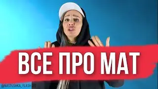 ❌РУССКИЙ МАТ - ПОЧЕМУ НАДО МАТЕРИТЬСЯ? ВЕЛИКИЙ РУССКИЙ ЯЗЫК