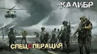 СПЕЦОПЕРАЦИЯ. №5 - КАЛИБР