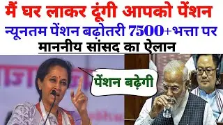 65 लाख पेंशनधारकों की पेंशन बढ़ोतरी पर माननीय सांसद का बड़ा ऐलान!चौंक गए मोदीजी भी!अब बढ़ेंगी पेंशन
