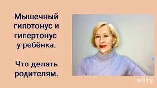 Мышечный гипотонус и гипертонус  у бебёнка. Что делать родителям. #галинамаслакова #нейрогимнастика