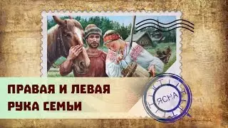 Марка. Правая и левая рука семьи.
