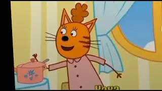 какашка три кота
