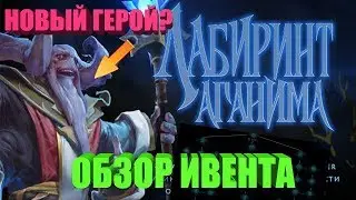 Dota 2 - «Лабиринт АГАНИМА » Aghanim's Scepter молча!!!!