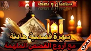 سهرة قصصية هادئة مع أروع القصص الملهمة،قصص مسموعة،صوت الحكايات