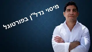 מיסוי נדל״ן בפורטוגל- המדריך המלא! עם אורי קוסקאס