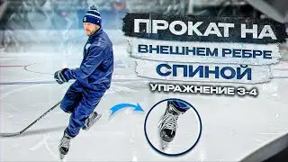 ХОККЕЙ, ТЕХНИКА КАТАНИЯ СПИНОЙ ВПЕРЕД ВНЕШНЕЕ РЕБРО « УПРАЖНЕНИЕ  3-4 »