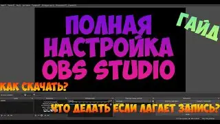 ПОЛНАЯ НАСТРОЙКА ОБС ! ГДЕ СКАЧАТЬ И КАК НАСТРОИТЬ OBS STUDIO ГАЙД!