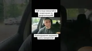 Тцк #тцк #Україна #наступ #війна