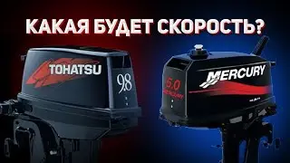 Скорость лодки с мотором 5 и 9.8