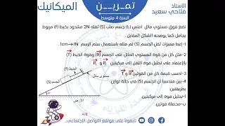 تمرين شامل لتوازن جسم صلب خاضع لثلاث قوى غير متوازية (تحليل قوة إلى مركبتين)للسنة الرابعة متوسط