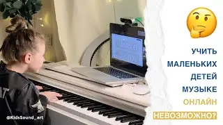 🤔УЧИТЬ ДЕТЕЙ МУЗЫКЕ ОНЛАЙН НЕВОЗМОЖНО?