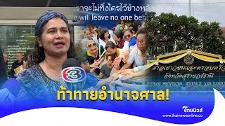 ยังท้าทาย! ‘แม่เชื่อมจิต’ ยันจัดงานต่อ ไม่เคยหาผลประโยชน์ 6 เดือนกลับมาแน่ |ไทยนิวส์|Update 15 -PP