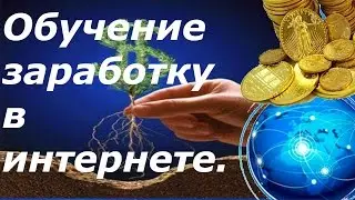 Обучение заработку в интернете.