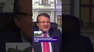 Latvians and Russians must unite to change power in Riga! / Ainars Šlesers