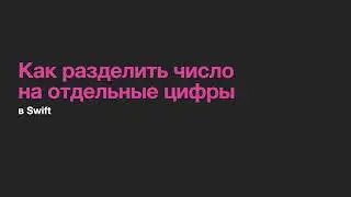 Как разделить число на отдельные цифры на языке программирования Swift