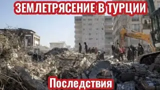 ТУРЦИЮ СОТРЯСЛО МОЩНЫМ ЗЕМЛЕТРЯСЕНИЕМ, ПОСЛЕДСТВИЯ