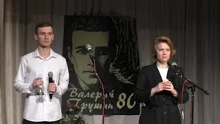 80-летие Валерия Грушина.Анастасия Пархоменко-Алексей Водогреев.Памяти Валерия Грушина(Вл.Шемшученко