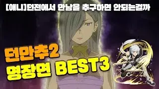 [애니]던만추2 명장면 BEST3