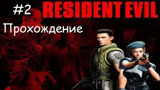 Resident Evil 1 Directors Cut - Прохождение за Криса - Изменённая сложность - #2