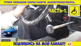 Manual control Slavuta Tavria demonstration of work part 1