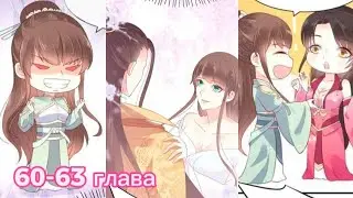 Озвучка манхвы: трофей королевы 💜 60-63 глава💜 Приятного просмотра 💜