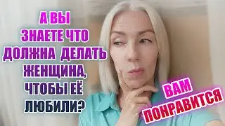 Чтобы женщину любили, она ДОЛЖНА делать так🌸Вам понравится