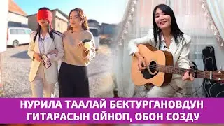 Нурила Таалай Бектургановдун гитарасын ойноп, обон созду. Агент Кадырбекова, 7-чыгарылыш