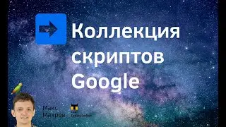 #9. Коллекция скриптов Google. Читаем настройки с листа