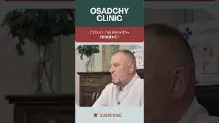 Стоит ли менять прикус #докторосадчий #прикус #брекеты