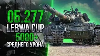 LEBWA CUP НА ОБЪЕКТЕ 277 | STANLOX ПОКАЗЫВАЕТ СВОЮ ПСЕВДОЗНОСТЬ
