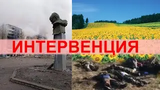 ИНТЕРВЕНЦИЯ