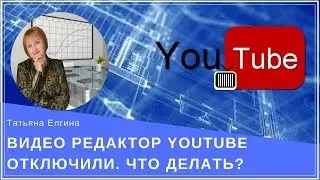 ВИДЕО РЕДАКТОР YOUTUBE ОТКЛЮЧИЛИ. ЧТО ДЕЛАТЬ?