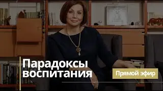 Парадоксы воспитания
