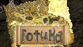 Готика, Прохождение, Поиск Артефактов [7]