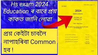 প্ৰশ্ন কাকত জানি লোৱা/Hs exam 2024 education questions paper/HS Education Important questions paper/