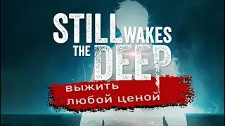 Still Wakes the Deep 💥#1 выжить любой ценой