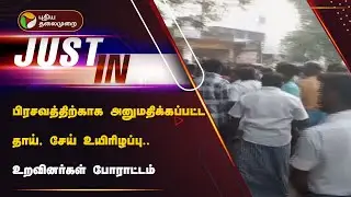 பிரசவத்திற்காக அனுமதிக்கப்பட்ட தாய், சேய் உயிரிழப்பு.. உறவினர்கள் போராட்டம் | Chengalpattu | PTT