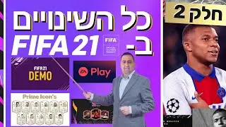 כל מה שאתם צריכים לדעת על פיפא 21!!! | חלק 2 📚