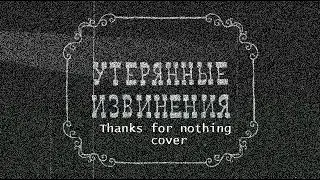 Утерянные извинения (Thank for nothing cover)
