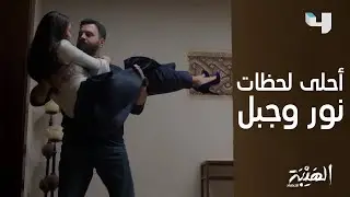 أجمل اللحظات بين جبل ونور 