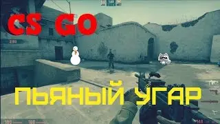 CS GO - Пьяный угар!