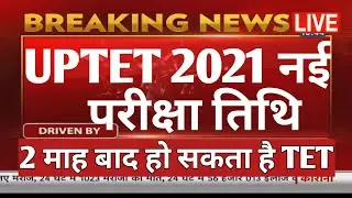 UPTET 2021 नई परीक्षा तिथि पर बड़ी अपडेट