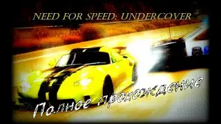 Need For Speed: Undercover. Часть 6 из 12. Audi TT 3.2 Quattro.