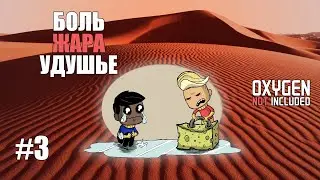 #3 Дубликанты в пустыне. Астероид 