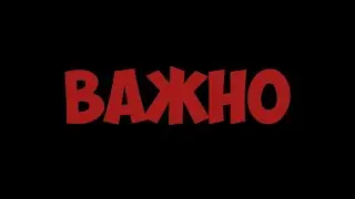 ВАЖНО!